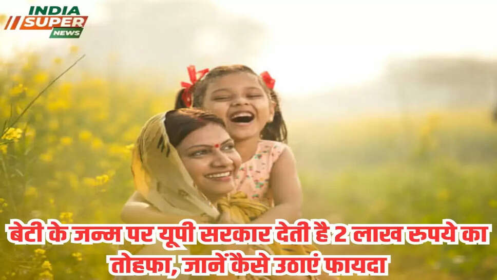 बेटी के जन्म पर यूपी सरकार देती है 2 लाख रुपये का तोहफा, जानें कैसे उठाएं फायदा