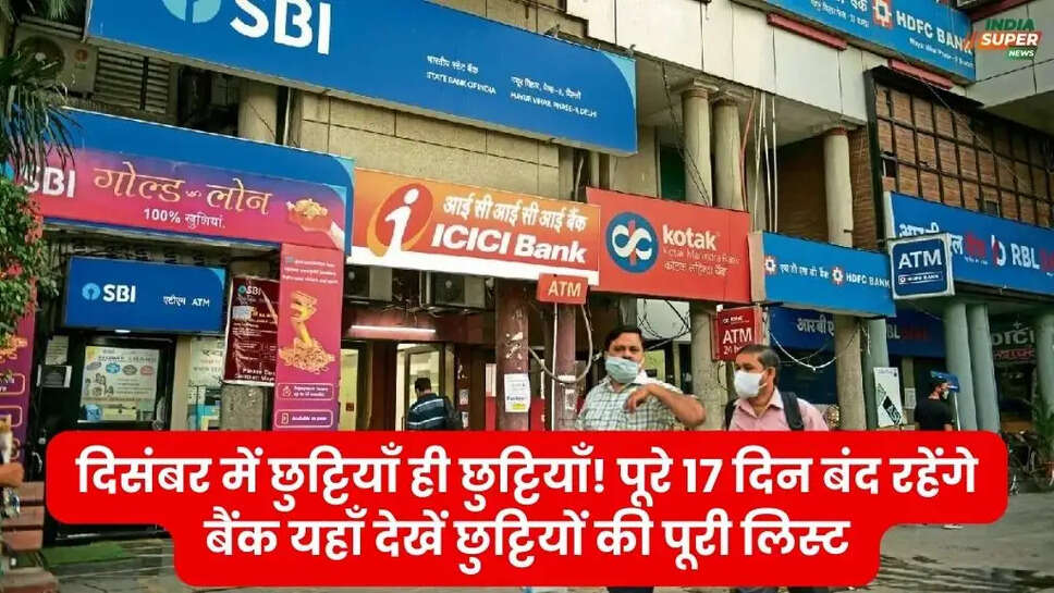 दिसंबर में छुट्टियाँ ही छुट्टियाँ! पूरे 17 दिन बंद रहेंगे बैंक, यहाँ देखें छुट्टियों की पूरी लिस्ट