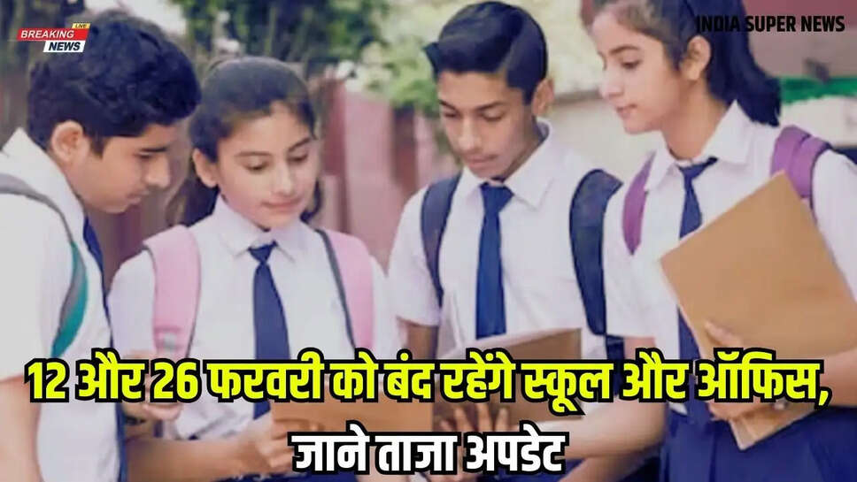 Two public holidays in February 2025: 12 और 26 फरवरी को बंद रहेंगे स्कूल और ऑफिस, जाने ताजा अपडेट