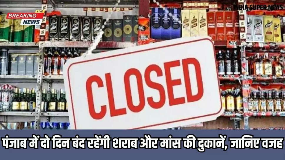 पंजाब में दो दिन बंद रहेंगी शराब और मांस की दुकानें, जानिए वजह