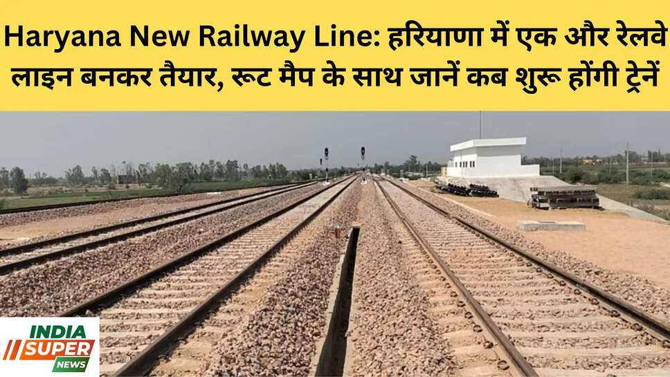 Haryana New Railway Line: हरियाणा में एक और रेलवे लाइन बनकर तैयार, रूट मैप के साथ जानें कब शुरू होंगी ट्रेनें