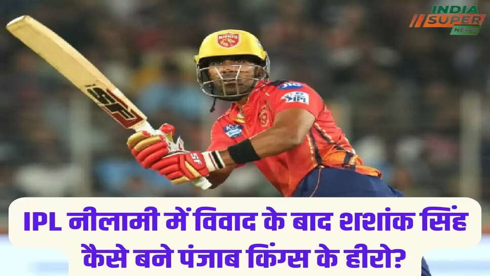 IPL नीलामी में विवाद के बाद शशांक सिंह कैसे बने पंजाब किंग्स के हीरो?