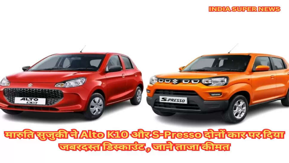 मारुति सुजुकी ने Alto K10 और S-Presso दोनों कार पर दिया जबरदस्त डिस्काउंट , जाने ताजा कीमत