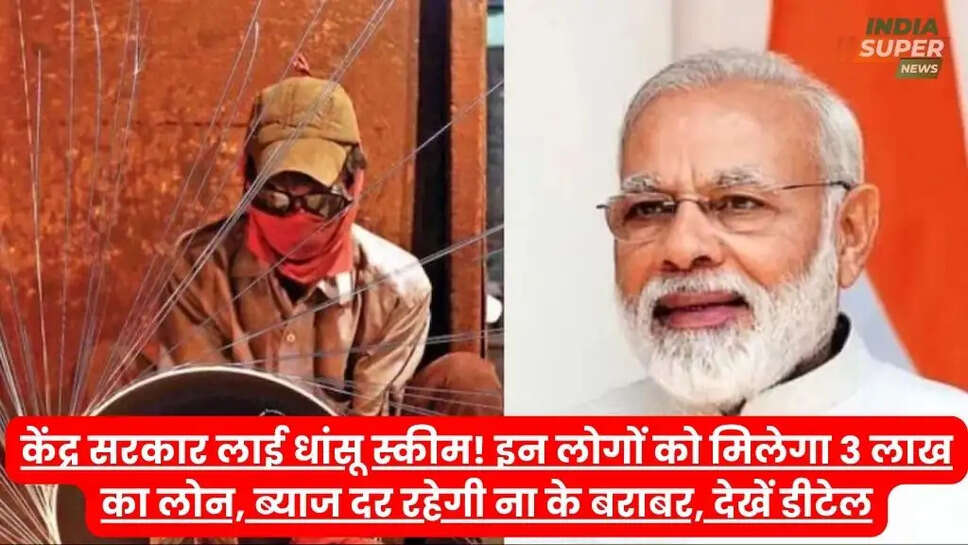 केंद्र सरकार लाई धांसू स्कीम! इन लोगों को मिलेगा 3 लाख का लोन, ब्याज दर रहेगी ना के बराबर, देखें डीटेल