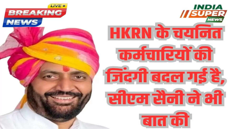 HKRN के चयनित कर्मचारियों की जिंदगी बदल गई है, सीएम सैनी ने भी बात की