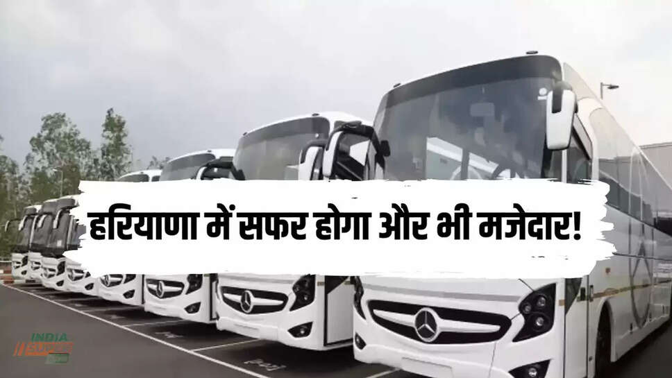  हरियाणा में सफर होगा और भी मजेदार! 