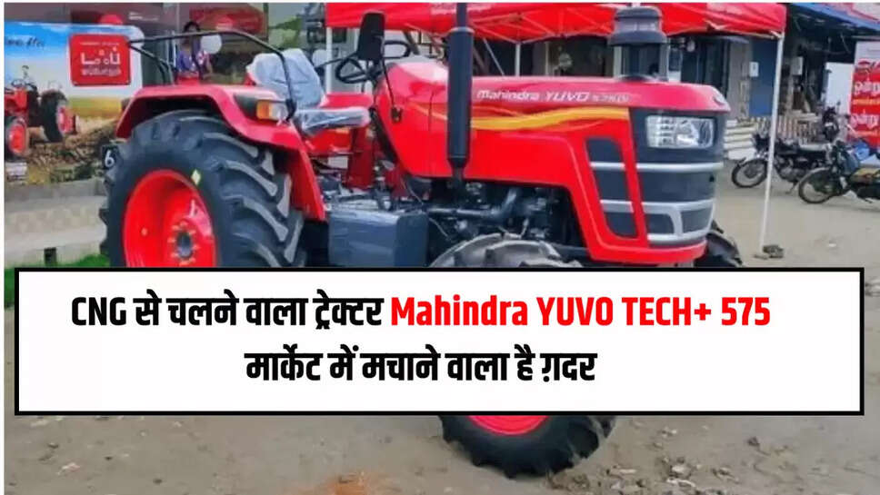 CNG से चलने वाला ट्रेक्टर Mahindra YUVO TECH+ 575 मार्केट में मचाने वाला है ग़दर