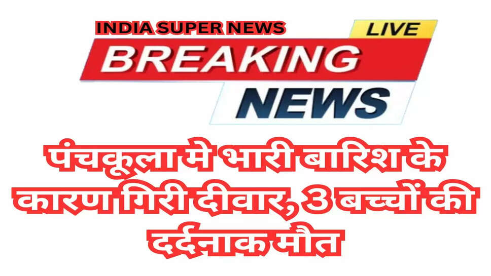 पंचकूला मे भारी बारिश के कारण गिरी दीवार, 3 बच्चों की दर्दनाक मौत