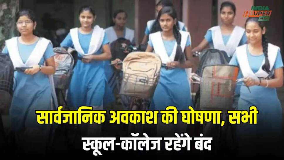 सार्वजानिक अवकाश की घोषणा, सभी स्कूल-कॉलेज रहेंगे बंद