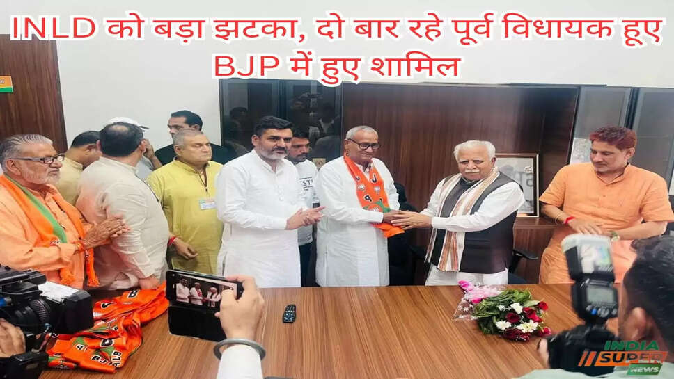 Haryana News: INLD को बड़ा झटका, दो बार रहे पूर्व विधायक हूए BJP में हुए शामिल