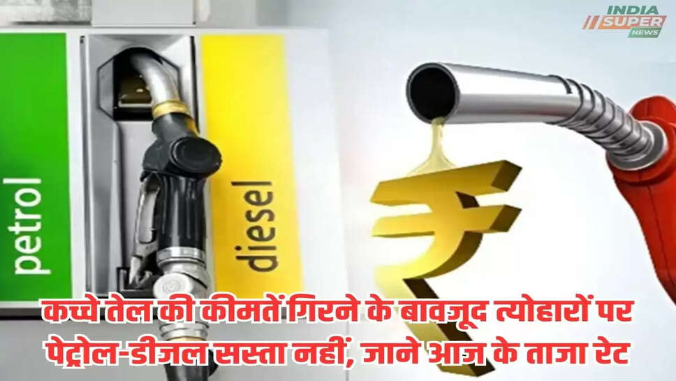 Petrol-Diesel Price: कच्चे तेल की कीमतें गिरने के बावजूद त्योहारों पर पेट्रोल-डीजल सस्ता नहीं, जाने आज के ताजा रेट