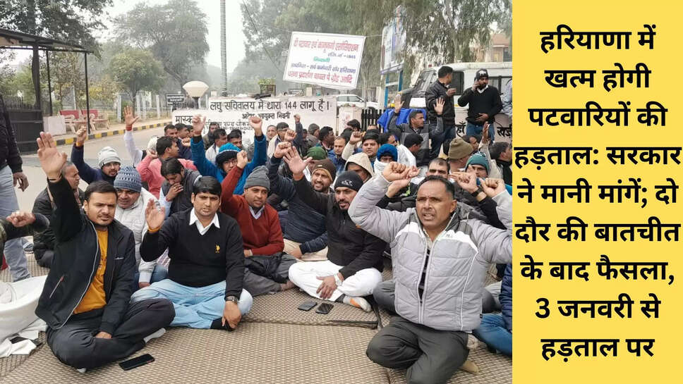 हरियाणा में खत्म होगी पटवारियों की हड़ताल: सरकार ने मानी मांगें; दो दौर की बातचीत के बाद फैसला, 3 जनवरी से हड़ताल पर