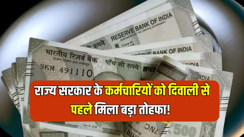 राज्य सरकार के कर्मचारियों को दिवाली से पहले मिला बड़ा तोहफा! 