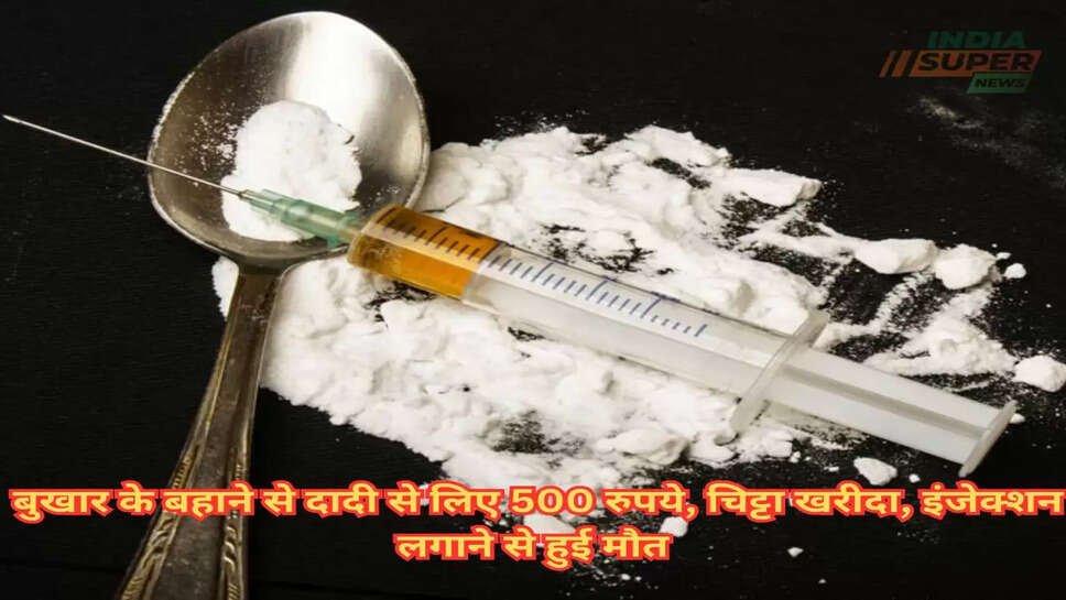 Sirsa: बुखार के बहाने से दादी से लिए 500 रुपये, चिट्टा खरीदा, इंजेक्शन लगाने से हुई मौत