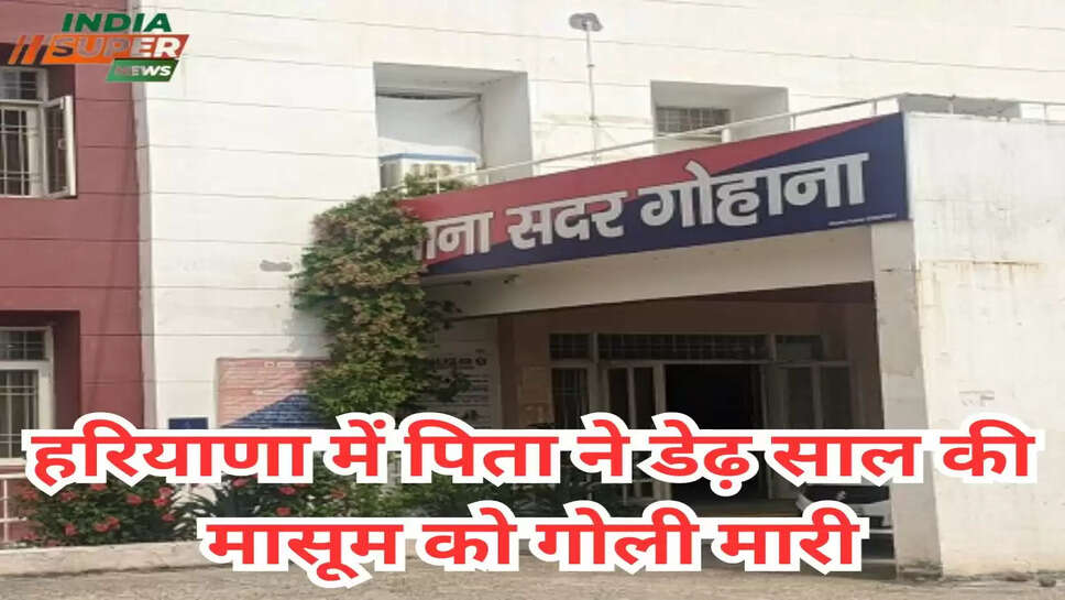 हरियाणा में पिता ने डेढ़ साल की मासूम को गोली मारी