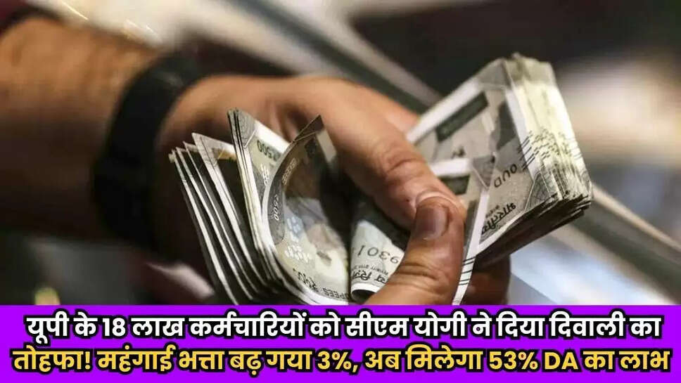 यूपी के 18 लाख कर्मचारियों को सीएम योगी ने दिया दिवाली का तोहफा! महंगाई भत्ता बढ़ गया 3%, अब मिलेगा 53% DA का लाभ 