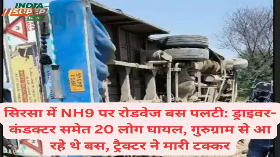 सिरसा में NH9 पर रोडवेज बस पलटी: ड्राइवर-कंडक्टर समेत 20 लोग घायल, गुरुग्राम से आ रहे थे बस, ट्रैक्टर ने मारी टक्कर