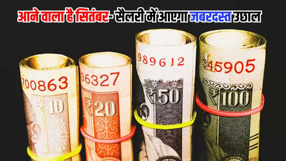 आने वाला है सितंबर- सैलरी में आएगा जबरदस्त उछाल