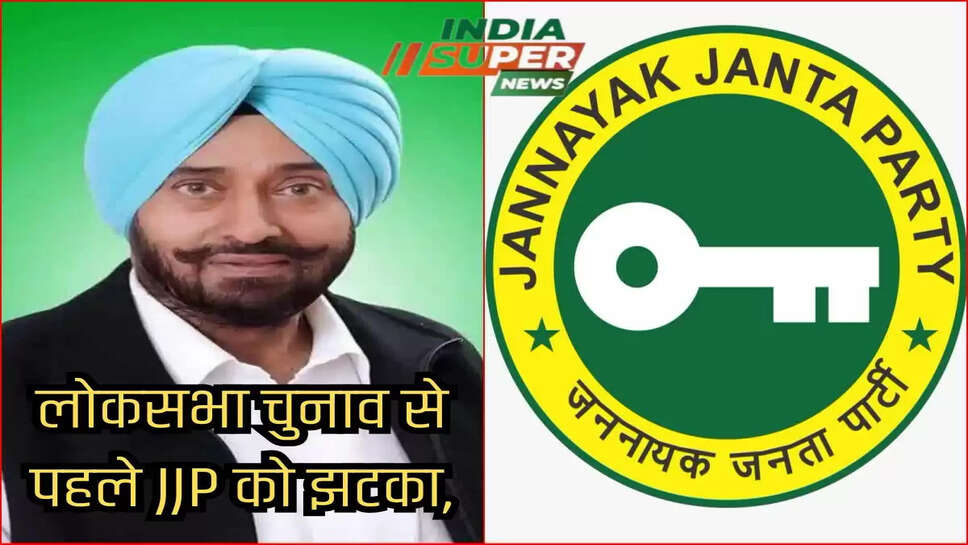 लोकसभा चुनाव से पहले JJP को झटका,