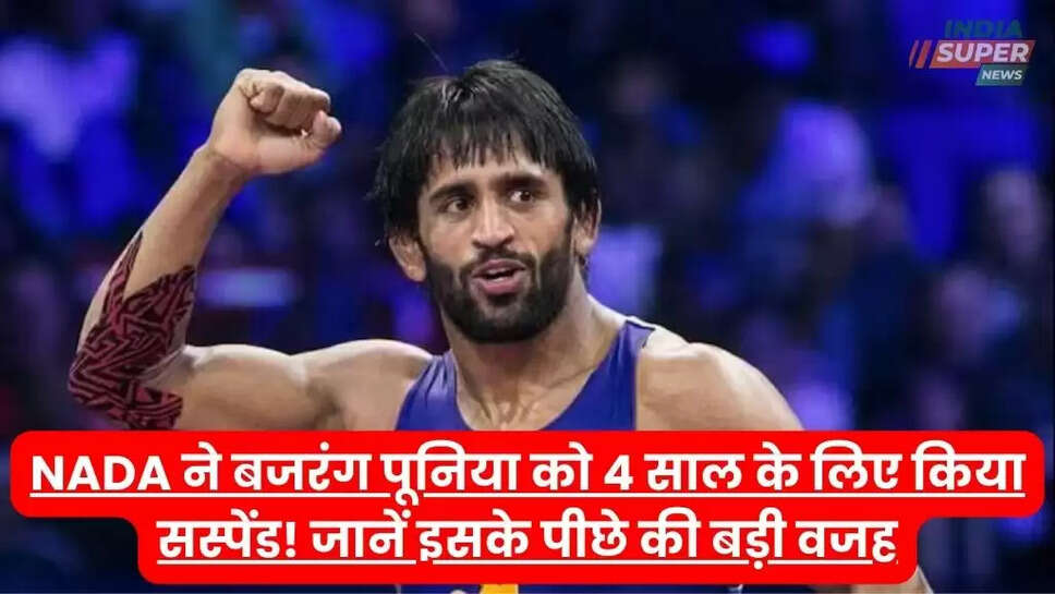 NADA ने बजरंग पूनिया को 4 साल के लिए किया सस्पेंड! जानें इसके पीछे की बड़ी वजह