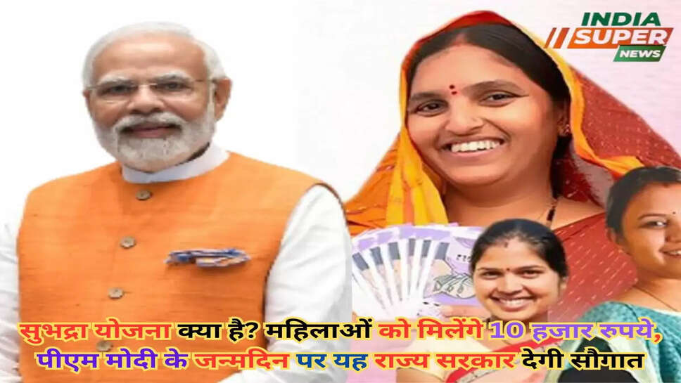 Subhadra Yojana: सुभद्रा योजना क्या है? महिलाओं को मिलेंगे 10 हजार रुपये,  पीएम मोदी के जन्मदिन पर यह राज्य सरकार देगी सौगात
