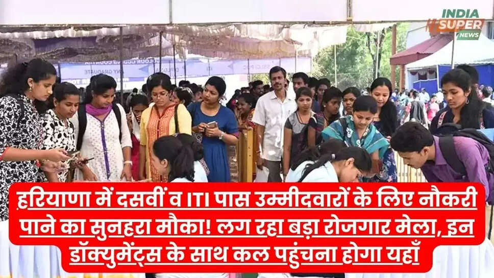 हरियाणा में दसवीं व ITI पास उम्मीदवारों के लिए नौकरी पाने का सुनहरा मौका! लग रहा बड़ा रोजगार मेला, इन डॉक्युमेंट्स के साथ कल पहुंचना होगा यहाँ, जानें डीटेल