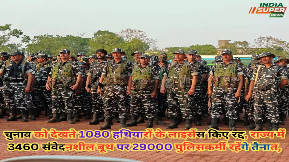 Haryana Election 2024: चुनाव को देखते 1080 हथियारों के लाइसेंस किए रद्द, राज्य में 3460 संवेदनशील बूथ पर 29000 पुलिसकर्मी रहेंगे तैनात,