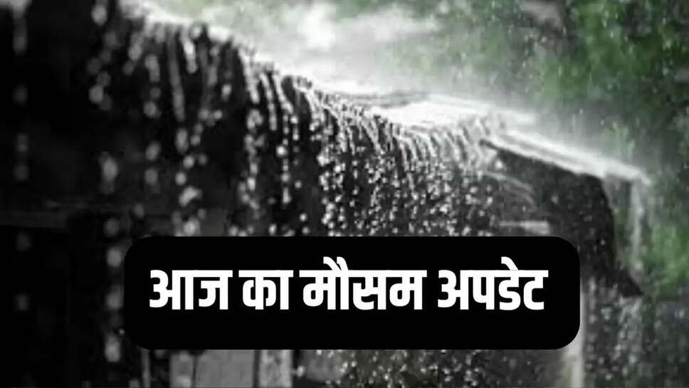 आज का मौसम अपडेट