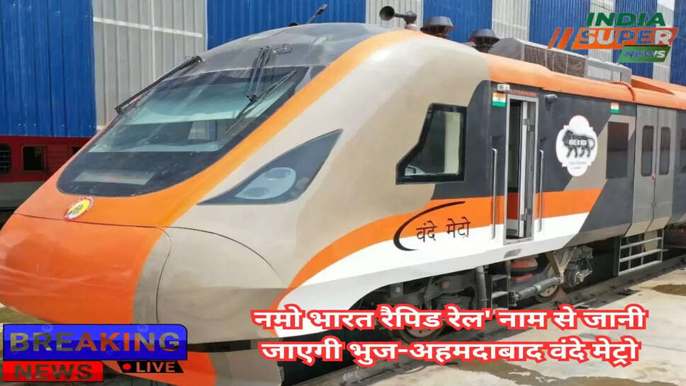 नमो भारत रैपिड रेल' नाम से जानी जाएगी भुज-अहमदाबाद वंदे मेट्रो