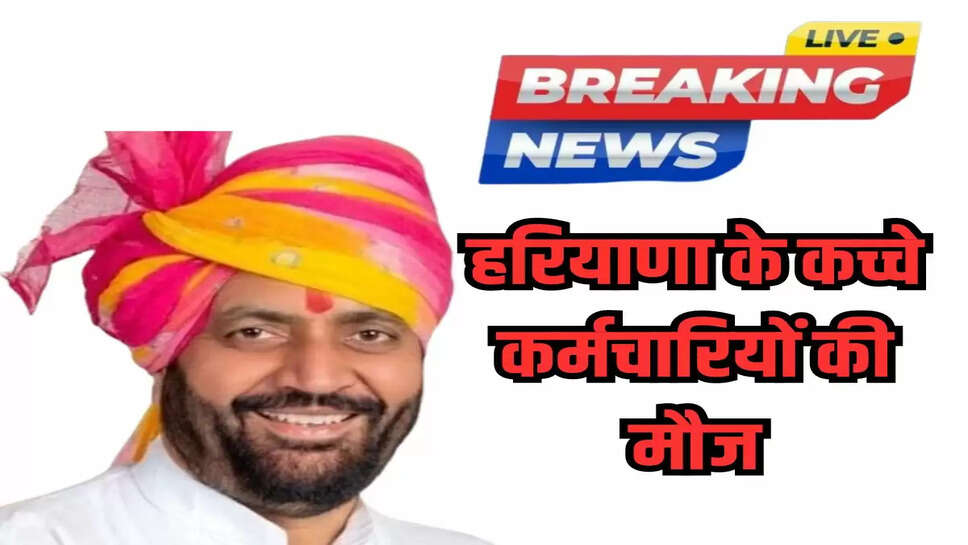 हरियाणा के कच्चे कर्मचारियों की मौज, हाईकोर्ट ने बनाया रास्ता साफ