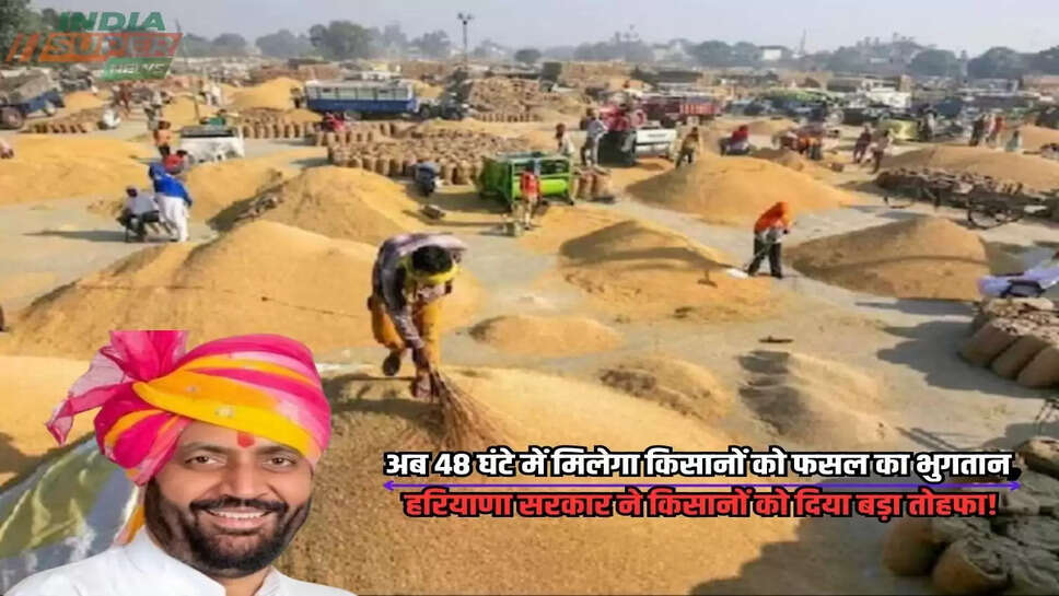 अब 48 घंटे में मिलेगा किसानों को फसल का भुगतान, हरियाणा सरकार ने किसानों को दिया बड़ा तोहफा!