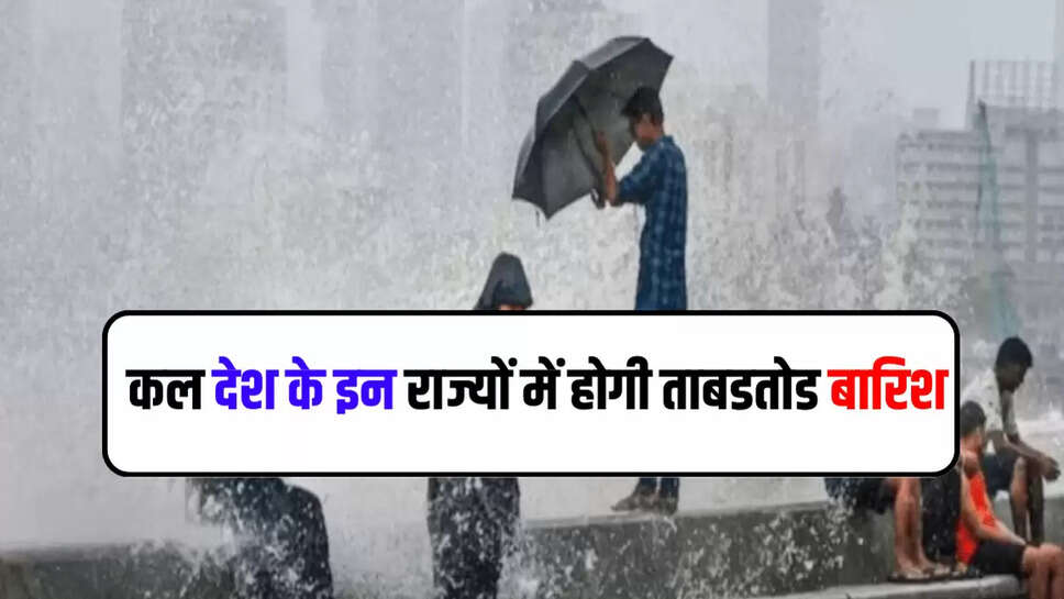 https://www.indiasupernews.com/state/there-will-be-heavy-rain-in-these-states-of-the-country/cid15376588.htm