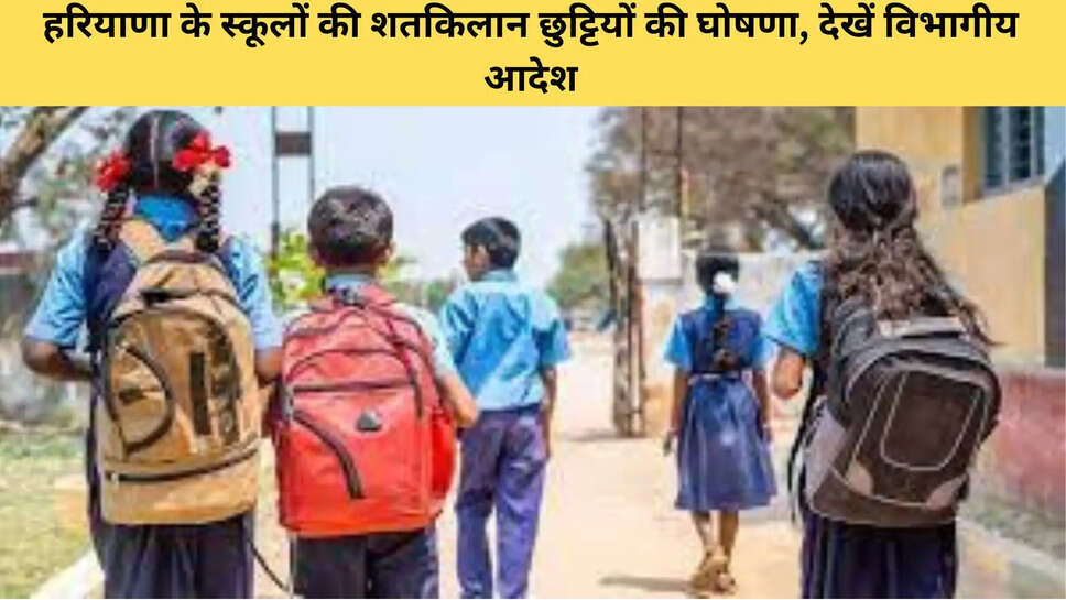 हरियाणा के स्कूलों की शतकिलान छुट्टियों की घोषणा, देखें विभागीय आदेश