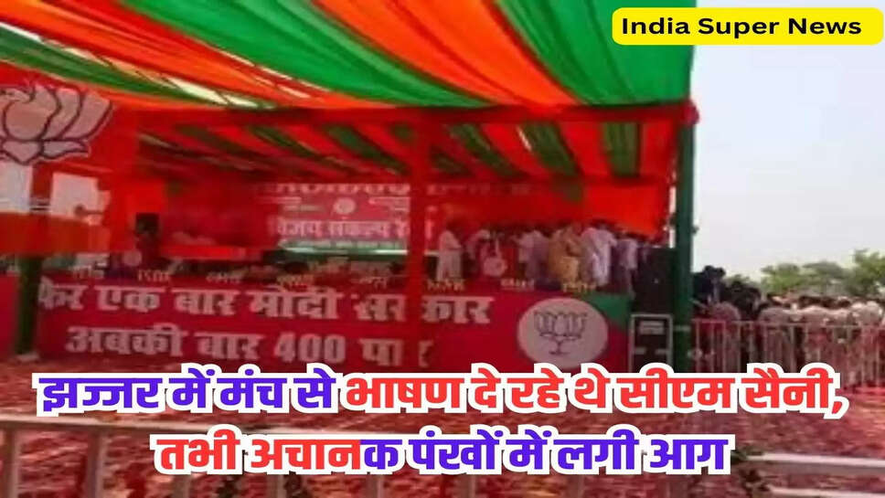 झज्जर में मंच से भाषण दे रहे थे सीएम सैनी, तभी अचानक पंखों में लगी आग