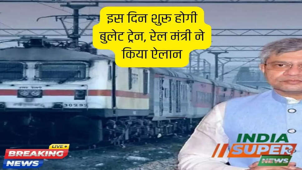 इस दिन शुरू होगी बुलेट ट्रेन, रेल मंत्री ने किया ऐलान