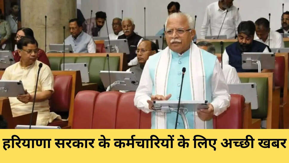 हरियाणा सरकार के कर्मचारियों के लिए अच्छी खबर