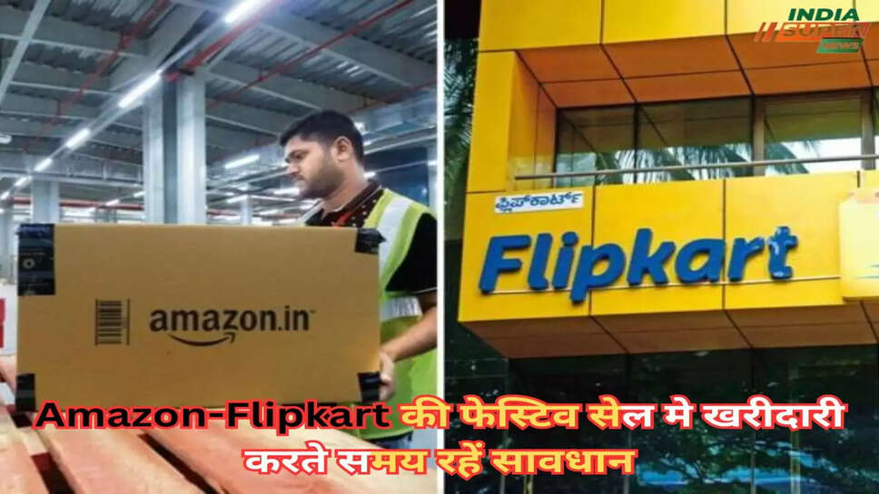 Amazon-Flipkart की फेस्टिव सेल मे खरीदारी करते समय रहें सावधान